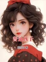 普通孩子