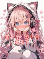 重生后，我不要哥哥了