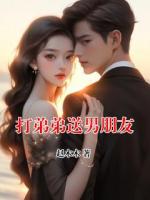 打弟弟送男朋友