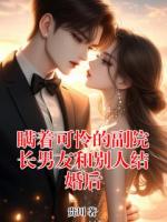 瞒着可怜的副院长男友和别人结婚后