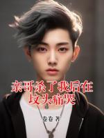 亲哥杀了我后在坟头痛哭