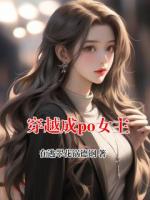 穿越成po女主
