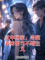 过年回家，奇葩表妹要当不婚主义