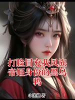 打脸冒充我凤族帝姬身份的黑乌鸦