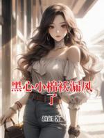 黑心小棉袄漏风了