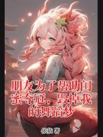 朋友为了帮助闺蜜夺冠，毁掉我的舞蹈梦