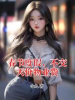 春节度假，不交天价物业费