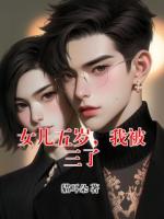 女儿五岁，我被三了