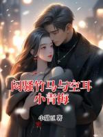 闷骚竹马与空耳小青梅