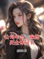公司年会，我烧死全体员工