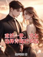 重活一世，男友选择青梅后哭悔了