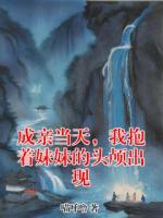 成亲当天，我抱着妹妹的头颅出现