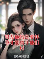 男友他妈说要怀孕才能离开他们村