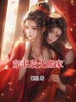 穿书后先搬家