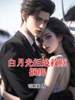 白月光拒绝救赎捆绑