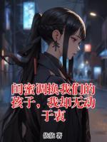 闺蜜调换我们的孩子，我却无动于衷