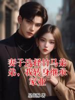 妻子选择竹马弟弟，我转身继承家业