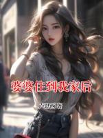 婆婆住到我家后