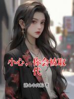 小心，你会被取代