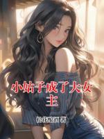 小姑子成了大女主