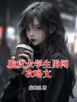 脆皮大学生勇闯攻略文