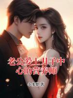 老公爱上月子中心的营养师