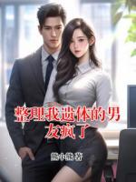 整理我遗体的男友疯了