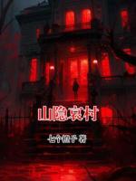 山隐哀村