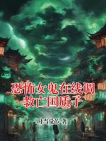 恐怖女鬼在线调教亡国质子