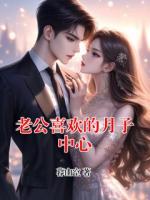 老公喜欢的月子中心