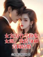 女友为竹马扮兔女郎，我转身和青梅结婚