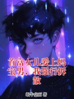 首富女儿爱上妈宝男，我强行拆散