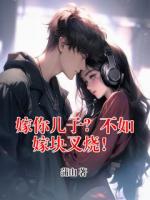 嫁你儿子？不如嫁块叉烧！