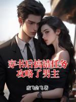 穿书后搞错任务攻略了男主