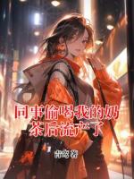 同事偷喝我的奶茶后流产了