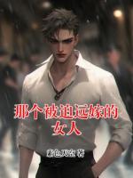 那个被迫远嫁的女人