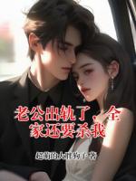 老公出轨了，全家还要杀我