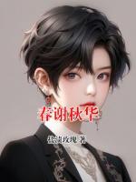 春谢秋华