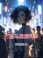 打脸马屁精同事