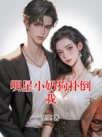 明星小奶狗扑倒我