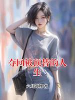 夺回被顶替的人生