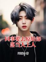 同事要去原始部落当人上人