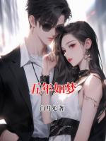 五年如梦