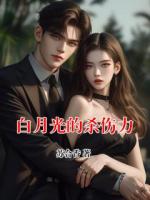 白月光的杀伤力