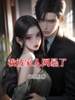 我被家人网暴了