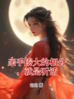 亲手揍大的相公，就是听话