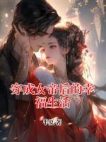 穿成女帝后的幸福生活
