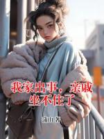 我家出事，亲戚坐不住了