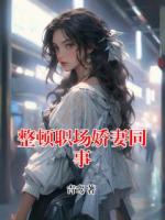 整顿职场娇妻同事