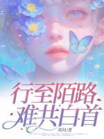 行至陌路难共白首